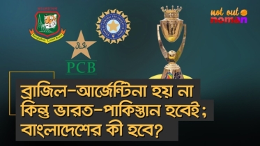 ব্রাজিল-আর্জেন্টিনা হয় না কিন্তু ভারত-পা*কিস্তান হবেই হবে; বাংলাদেশের কী হবে?